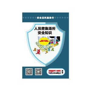 LBS1902 安全百科随身行系列—人员密集场所安全 (规格：64开 30份起订)