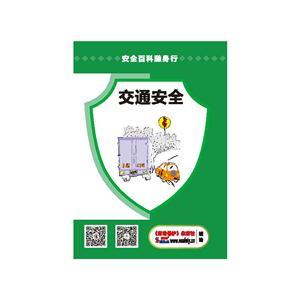 LBS1904 安全百科随身行系列—交通安全 (规格：64开 30份起订)