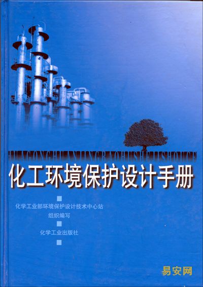 化工环境保护设计手册