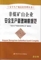 非煤矿山企业安全生产管理制度规范