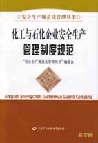 化工与石化企业安全生产管理制度规范