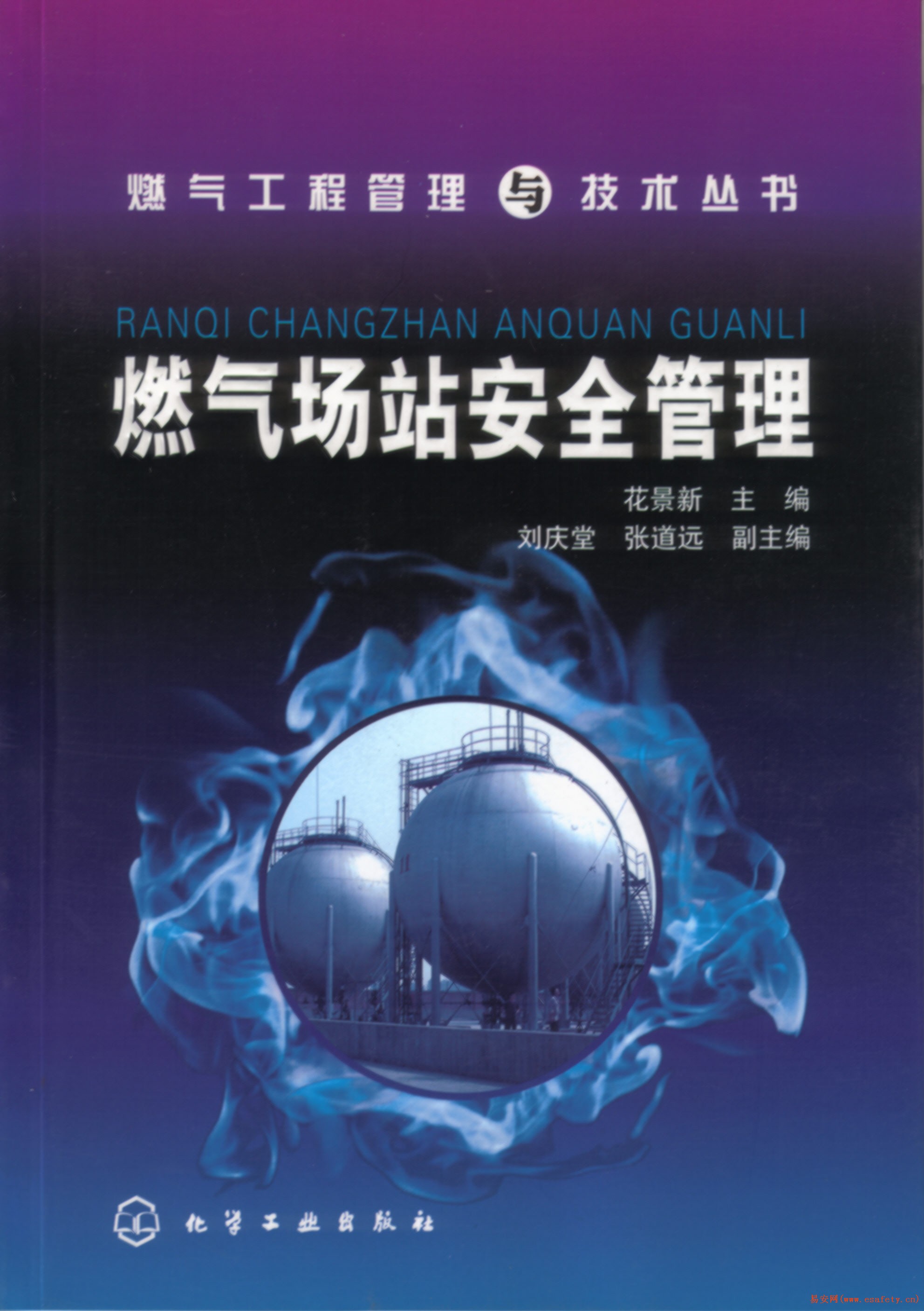 燃气场站安全管理