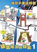 LBT0905请你不要这样做——建筑施工作业篇