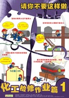 LBT0903请你不要这样做——化工检修作业篇