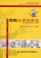 安博士画说安全丛书-危险化学品安全