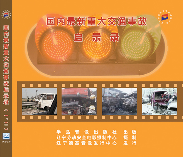 LLN1003《国内最新重大交通事故启示录》（一、二） 2VCD