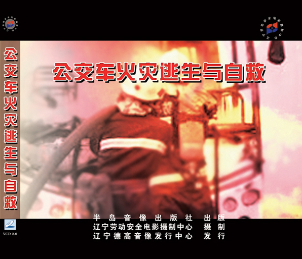 LLN1004《公交车火灾逃生与自救》  1VCD