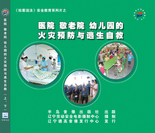 LLN1006《拍案说法安全教育系列片》之《医院、敬老院、幼儿园火灾预防与逃生自救》（上下集）2VCD