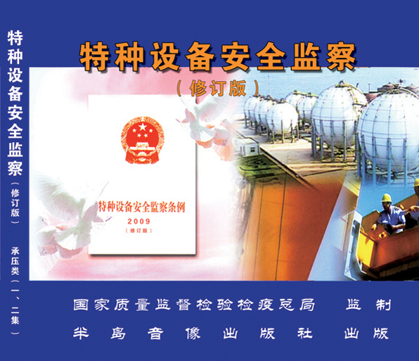 LLN1007《特种设备安全监察》（承压类修订版一、二集）2VCD