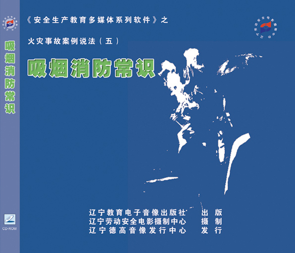LLN1009《火灾事故案例说法》系列片—《吸烟消防常识》1VCD