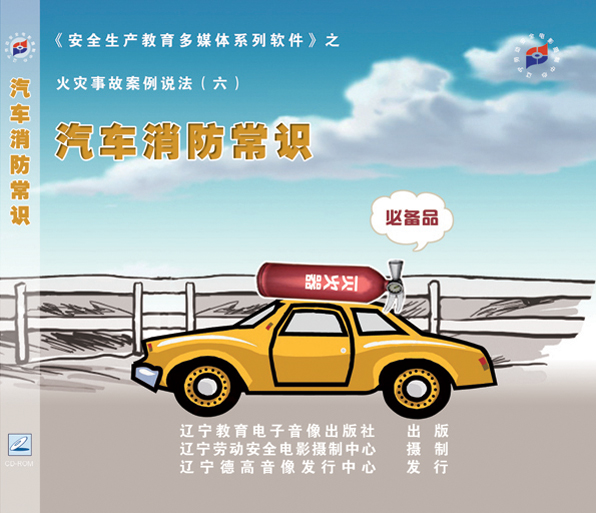 LLN1010《火灾事故案例说法》系列片—《汽车消防常识》1VCD