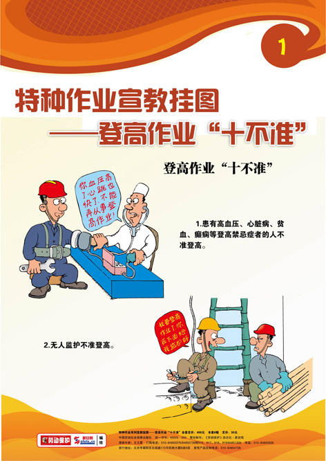 LBT1114特种作业宣教挂图——登高作业“十不准”