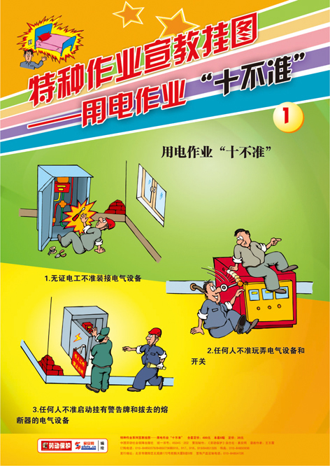 LBT1115 特种作业宣教挂图——用电作业“十不准”