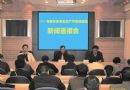 吉林省召开2005年吉林省安全生产月活动启动新闻通报会