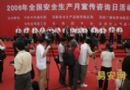 2006年全国“安全生产月”宣传咨询日活动在京举行