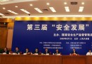 第三届“安全发展”高层论坛在人民大会堂举行