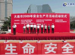 大连市安全生产月活动启动