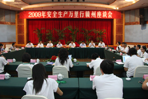 安全生产万里行采访团在江西赣州举行座谈会