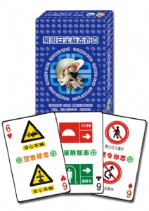 常用安全标志扑克
