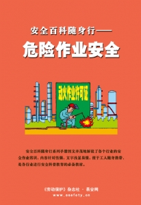 安全百科随身行——危险作业安全