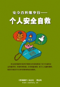 安全百科随身行——个人安全自救