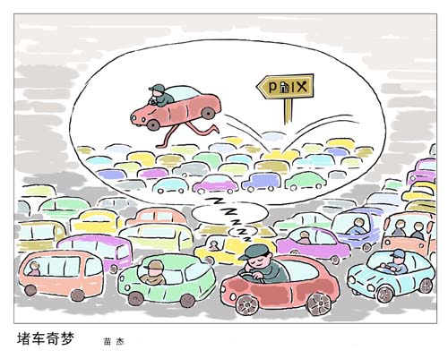 堵车奇梦