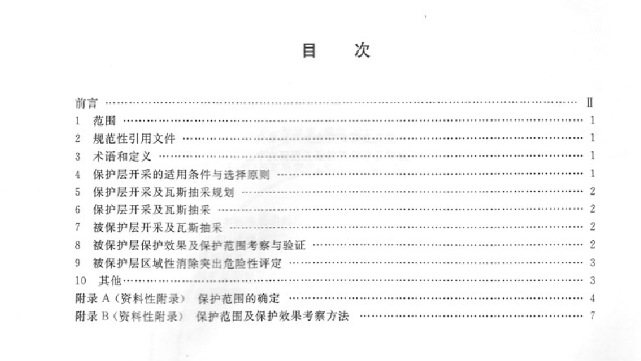 保护层开采技术规范AQ1050-2008