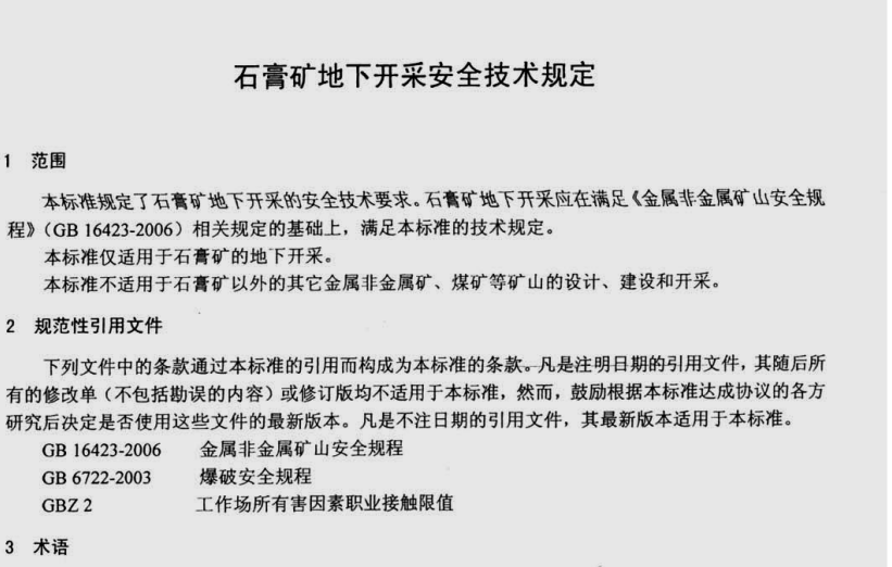 石膏矿地下开采安全技术规范AQ2015-2008