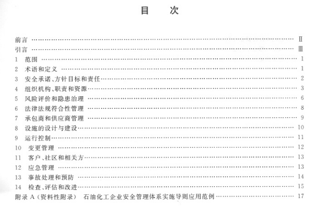 石油化工企业安全管理体系实施导则AQ/T 3012-2008