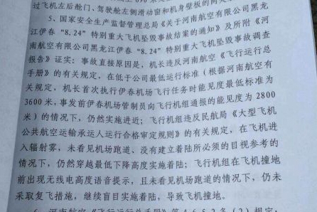 伊春空难审判书