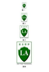 特种劳动防护用品安全标志