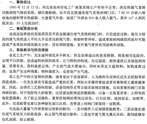 沧州市化工厂塑料管破裂氯气泄漏多人中毒事故案例