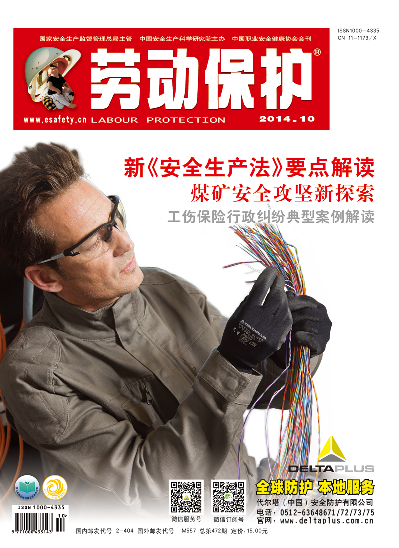 《劳动保护》杂志社2014年10期封面