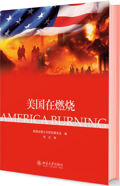《美国在燃烧》的前世今生