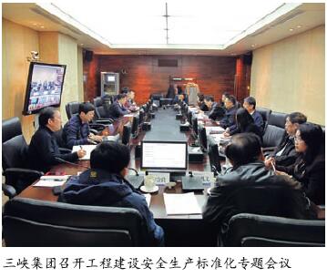 三峡集团召开安全生产标准化专题会议