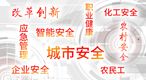 九大关键词看两会的安全热点（3.3-3.11）