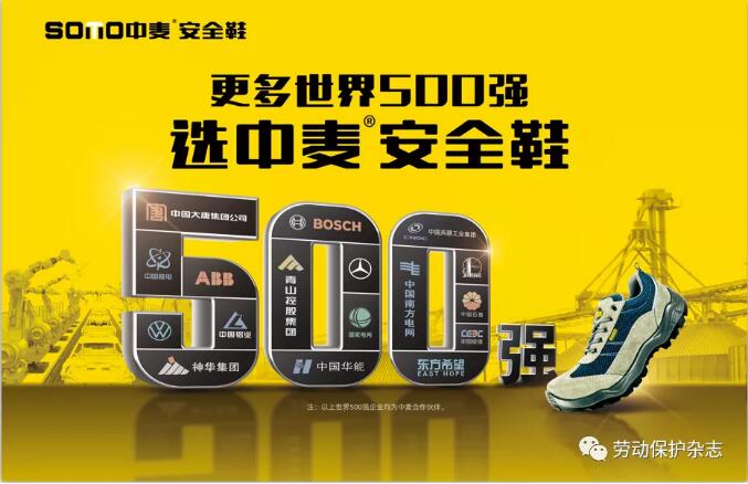中麦安全鞋 更多世界500强的选择