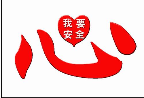 安全生产必须从“心”做起