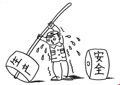 安全与生产