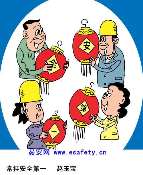 常挂安全第一（4月作品）