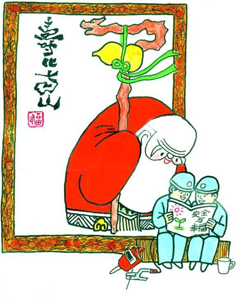安全漫画之：安全与幸福