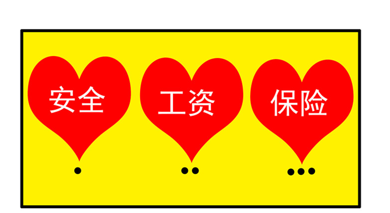 员工的心病