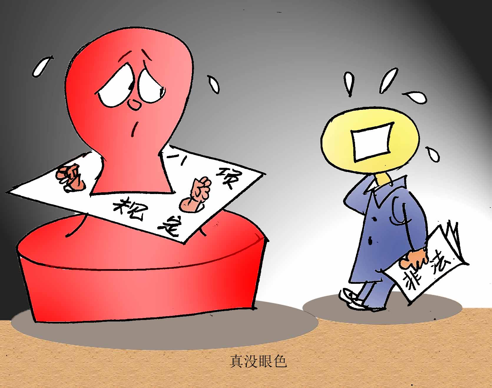 真没眼色