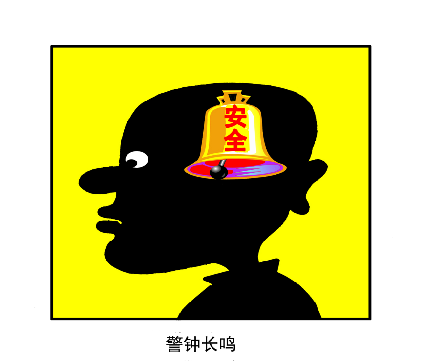 警钟长鸣
