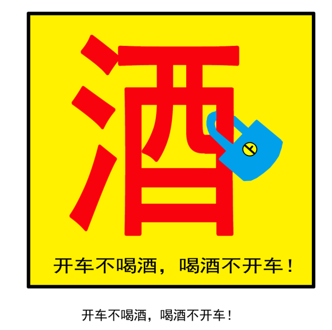 开车不喝酒，喝酒不开车