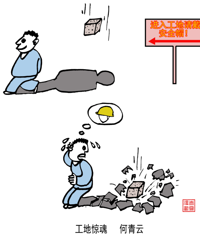 工地惊魂