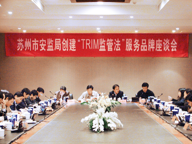 创建“TRIM监管法”品牌