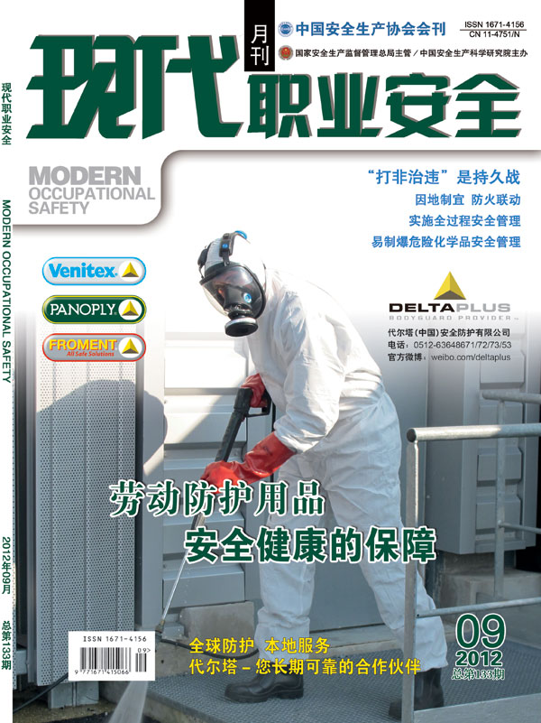 《现代职业安全》2012年9期