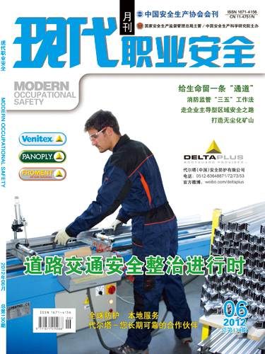《现代职业安全》2012年6期