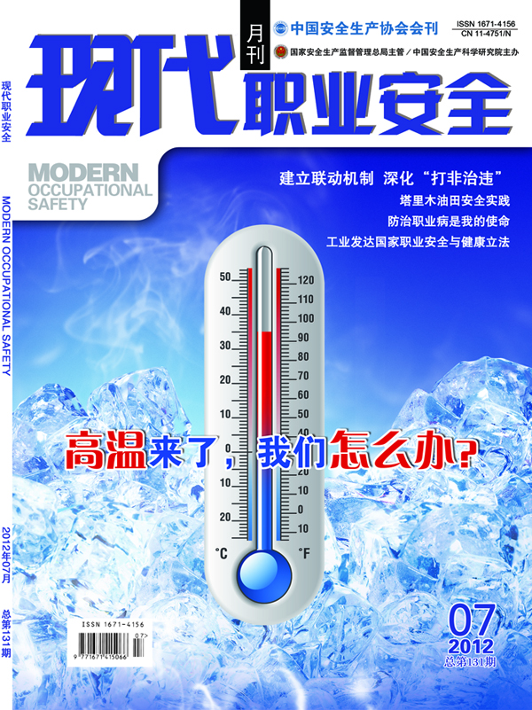 《现代职业安全》2012年7期
